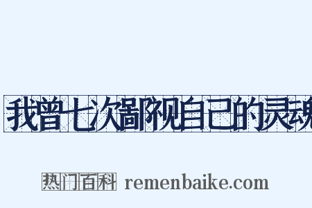 我曾七次鄙视自己的灵魂是什么意思的图片